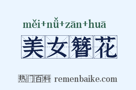 美女簪花是什么意思的图片